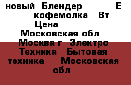 новый  Блендер EUROSTEK ЕBS-402  кофемолка400Вт › Цена ­ 1 310 - Московская обл., Москва г. Электро-Техника » Бытовая техника   . Московская обл.